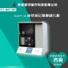 奧華AZP-B液基制片系統(tǒng)，液基薄層細胞制片機