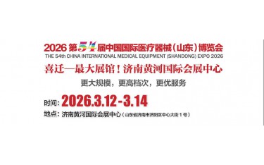 2026山東醫(yī)療器械展覽會（2026山東濟南春季醫(yī)博會）