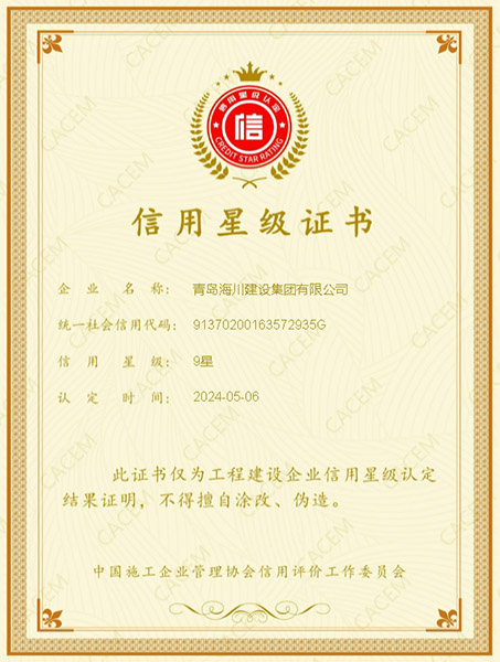 中施協(xié)信用星級(jí)9星(1).jpg