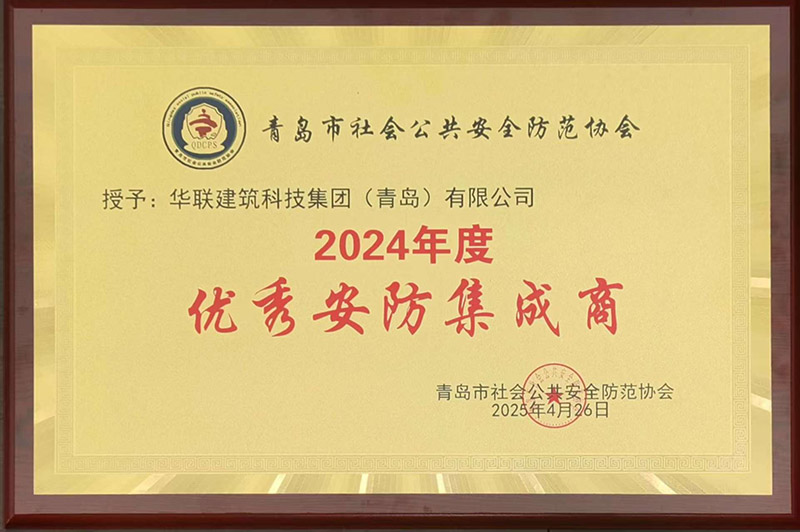 1、青島安防協(xié)會(huì)優(yōu)秀安防集成商.jpg